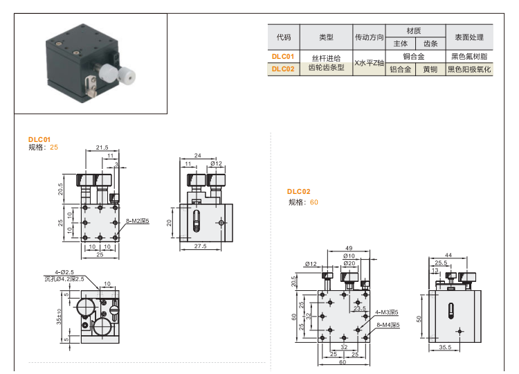 絲桿進(jìn)給齒輪齒條型DLCO1/DLC02手動(dòng)位移滑臺(tái)(圖3)