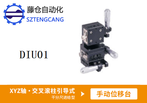 千分尺進(jìn)給型DIU01手動(dòng)位移滑臺(tái)
