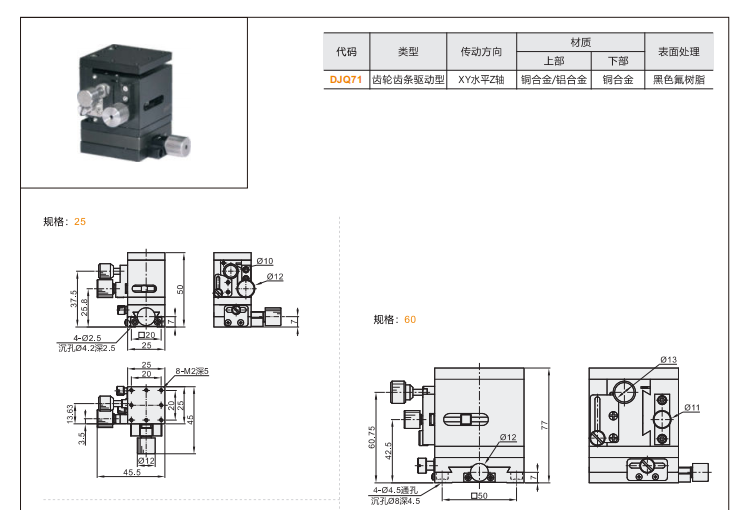 齒輪齒條驅(qū)動(dòng)型DJQ71手動(dòng)位移滑臺(tái)(圖3)