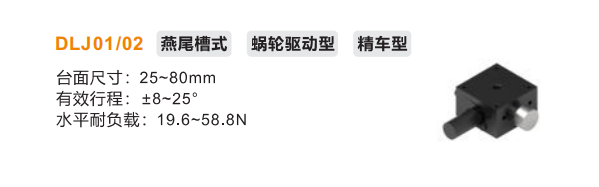 精車型DLJ01/DLJ02手動位移滑臺(圖2)