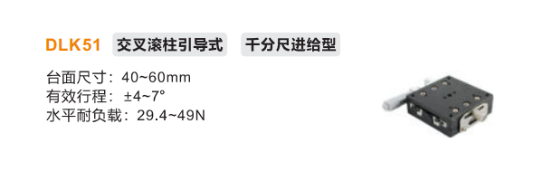千分尺進給型DLK51手動位移滑臺(圖2) 千分尺進給型DLK51手動位移滑臺(圖2)