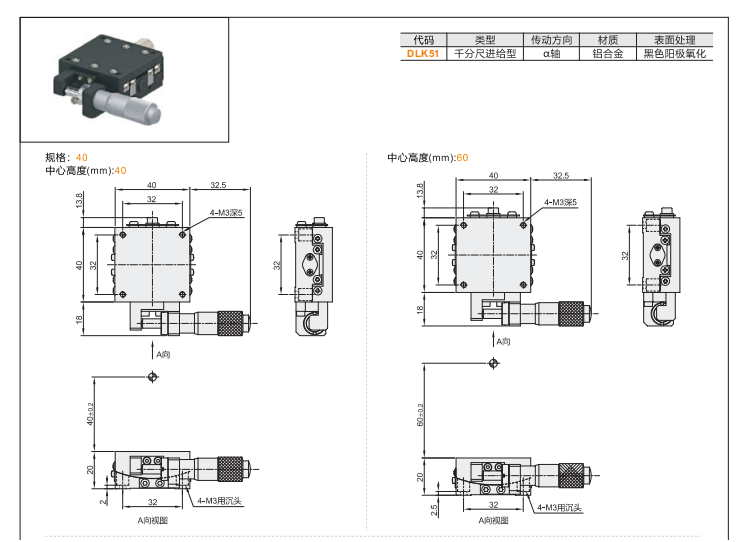 千分尺進給型DLK51手動位移滑臺(圖3) 千分尺進給型DLK51手動位移滑臺(圖3)