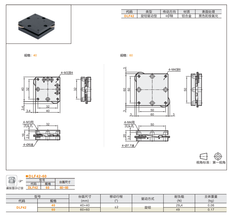 三點(diǎn)支撐式傾斜型DLF41和DLF42旋鈕驅(qū)動(dòng)型(圖4)