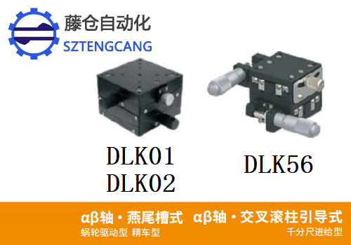 精度精車型DLKO1/DLK02/DLK56手動位移滑臺