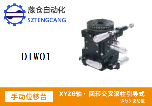 微分頭驅動型DIWO1手動位移滑臺