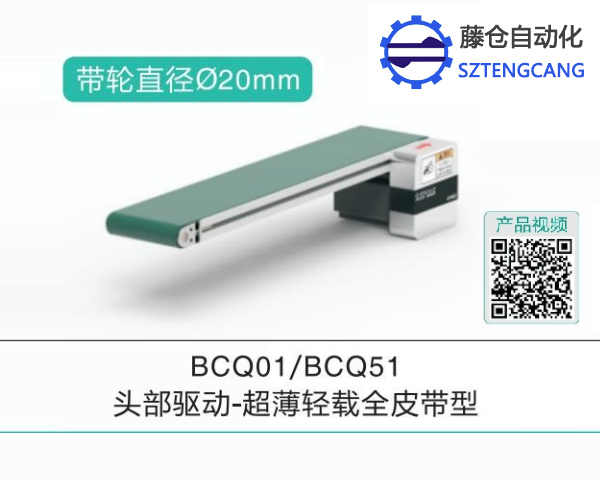 超薄輕載全皮帶型BCQ01/BCQ51輸送機