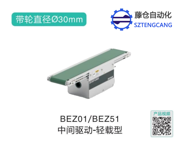 輕載型BEZ01/BEZ51中間驅動精密皮帶輸送機