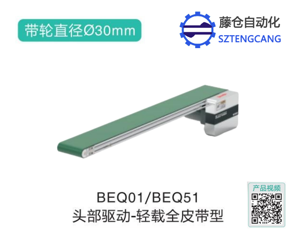 輕載全皮帶型BEQ01/BEQ51頭部驅動帶式輸送機