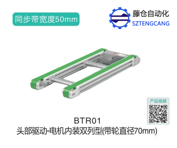 電機(jī)內(nèi)裝雙列型頭部驅(qū)動(dòng)鏈?zhǔn)捷斔蜋C(jī)BTR01